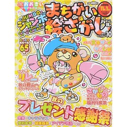 ジャンボまちがい絵さがしパル 2015年 10月号 [雑誌]