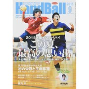 Handball (ハンドボール) 2015年 09月号 [雑誌]
