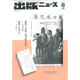 出版ニュース 2015年 08月号 [雑誌]