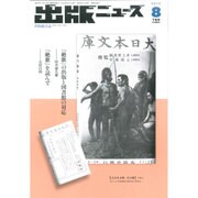 出版ニュース 2015年 08月号 [雑誌]
