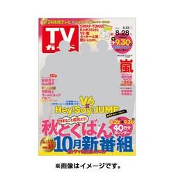 TVガイド 秋田・山形版 2015年 8/28号 [雑誌]
