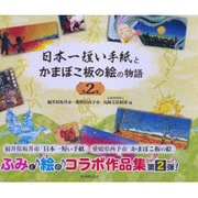 日本一短い手紙とかまぼこ板の絵の物語〈第2集〉 [単行本]