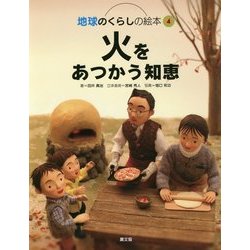 火をあつかう知恵(地球のくらしの絵本〈4〉) [絵本]