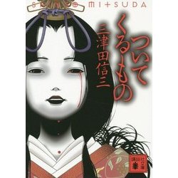 ついてくるもの(講談社文庫) [文庫]