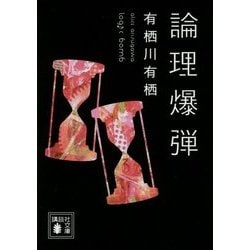 論理爆弾(講談社文庫) [文庫]