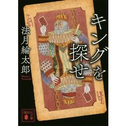 キングを探せ(講談社文庫) [文庫]