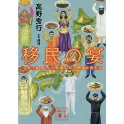 移民の宴―日本に移り住んだ外国人の不思議な食生活(講談社文庫) [文庫]