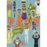 移民の宴―日本に移り住んだ外国人の不思議な食生活(講談社文庫) [文庫]