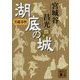 呉越春秋 湖底の城〈4〉(講談社文庫) [文庫]