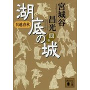 呉越春秋 湖底の城〈4〉(講談社文庫) [文庫]
