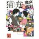 猫弁と魔女裁判(講談社文庫) [文庫]