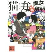 猫弁と魔女裁判(講談社文庫) [文庫]