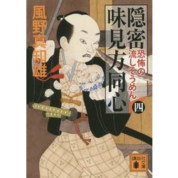 隠密味見方同心〈4〉恐怖の流しそうめん(講談社文庫) [文庫]