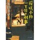花咲小路一丁目の刑事(ポプラ文庫) [文庫]