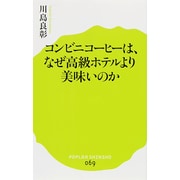 コンビニコーヒーは、なぜ高級ホテルより美味いのか(ポプラ新書) [新書]
