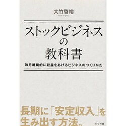 ヨドバシ.com - ストックビジネスの教科書―毎月継続的に収益をあげる