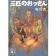 三匹のおっさん(講談社文庫) [文庫]