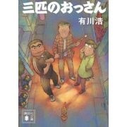 三匹のおっさん(講談社文庫) [文庫]
