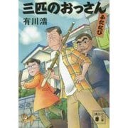 三匹のおっさん ふたたび(講談社文庫) [文庫]