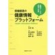 価値創造の健康情報プラットフォーム―医療データの活用と未来 [単行本]