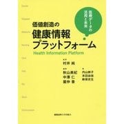 価値創造の健康情報プラットフォーム―医療データの活用と未来 [単行本]