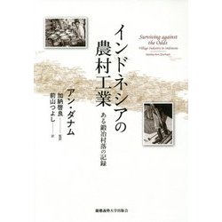 インドネシアの農村工業―ある鍛冶村落の記録 [単行本]