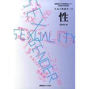 性－生命の教養学11 極東証券寄附講座 [単行本]