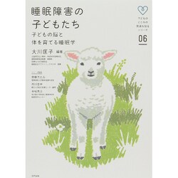 睡眠障害の子どもたち―子どもの脳と体を育てる睡眠学(子どものこころの発達を知るシリーズ〈06〉) [単行本]
