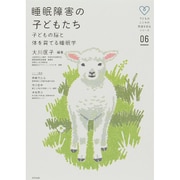 睡眠障害の子どもたち―子どもの脳と体を育てる睡眠学(子どものこころの発達を知るシリーズ〈06〉) [単行本]