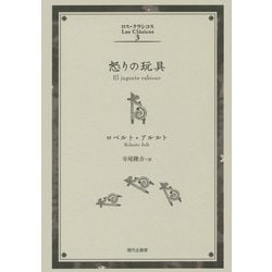 怒りの玩具(ロス・クラシコス〈3〉) [単行本]
