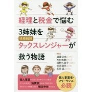 経理と税金で悩む3姉妹を税務戦隊タックスレンジャーが救う物語 [単行本]