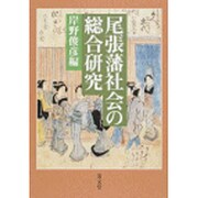 尾張藩社会の総合研究 6 [単行本]