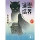 地獄堂霊界通信〈1〉(講談社文庫) [文庫]