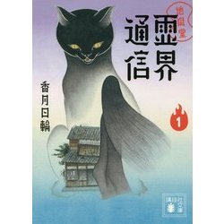 地獄堂霊界通信〈1〉(講談社文庫) [文庫]