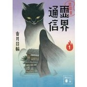 地獄堂霊界通信〈1〉(講談社文庫) [文庫]