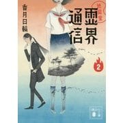 地獄堂霊界通信〈2〉(講談社文庫) [文庫]
