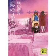 海の見える街(講談社文庫) [文庫]
