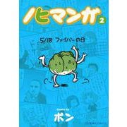ノヒマンガ（2）(星海社COMICS) [コミック]