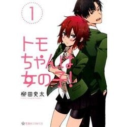 トモちゃんは女の子！（1）(星海社COMICS) [コミック]