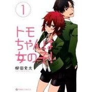 トモちゃんは女の子！（1）(星海社COMICS) [コミック]