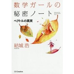 数学ガールの秘密ノート―ベクトルの真実 [単行本]