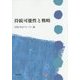 持続可能性と戦略(企業と社会シリーズ〈4〉) [単行本]