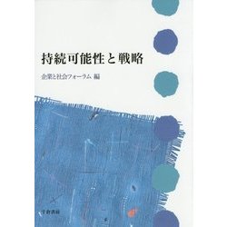 持続可能性と戦略(企業と社会シリーズ〈4〉) [単行本]