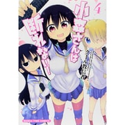 小森さんは断れない! 4（まんがタイムコミックス） [コミック]