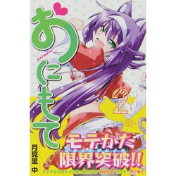 おにもて 2（少年マガジンコミックス） [コミック]
