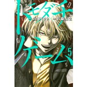 トモダチゲーム（5）(講談社コミックス) [コミック]