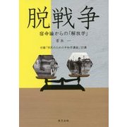 脱戦争―宿命論からの「解放学」 [単行本]