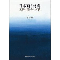 日本画と材料－近代に創られた伝統 [単行本]