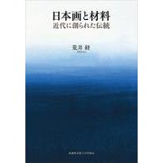 日本画と材料－近代に創られた伝統 [単行本]