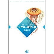 ヘッケルと進化の夢(ファンタジー)―一元論、エコロジー、系統樹 [単行本]